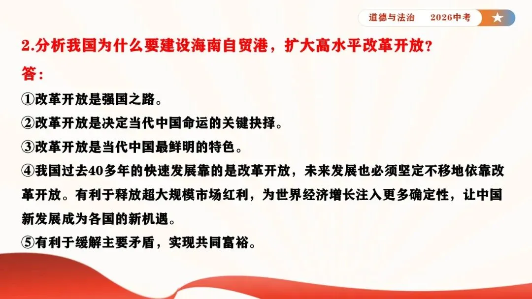 2026年中考道德与法治时政热点专题课件21:海南自贸港全岛封关正式启动 第12张