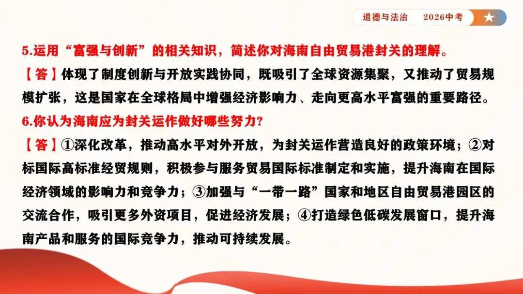 2026年中考道德与法治时政热点专题课件21:海南自贸港全岛封关正式启动 第14张
