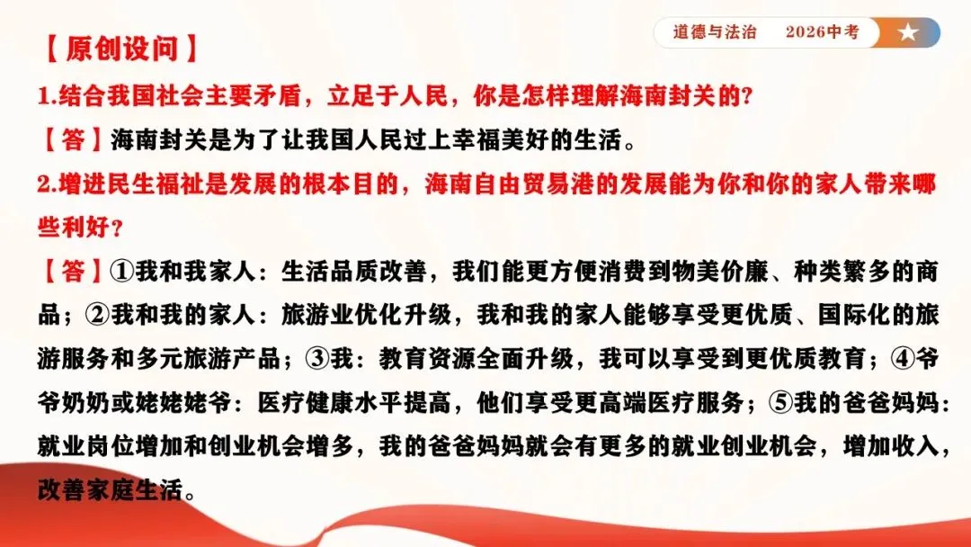 2026年中考道德与法治时政热点专题课件21:海南自贸港全岛封关正式启动 第17张
