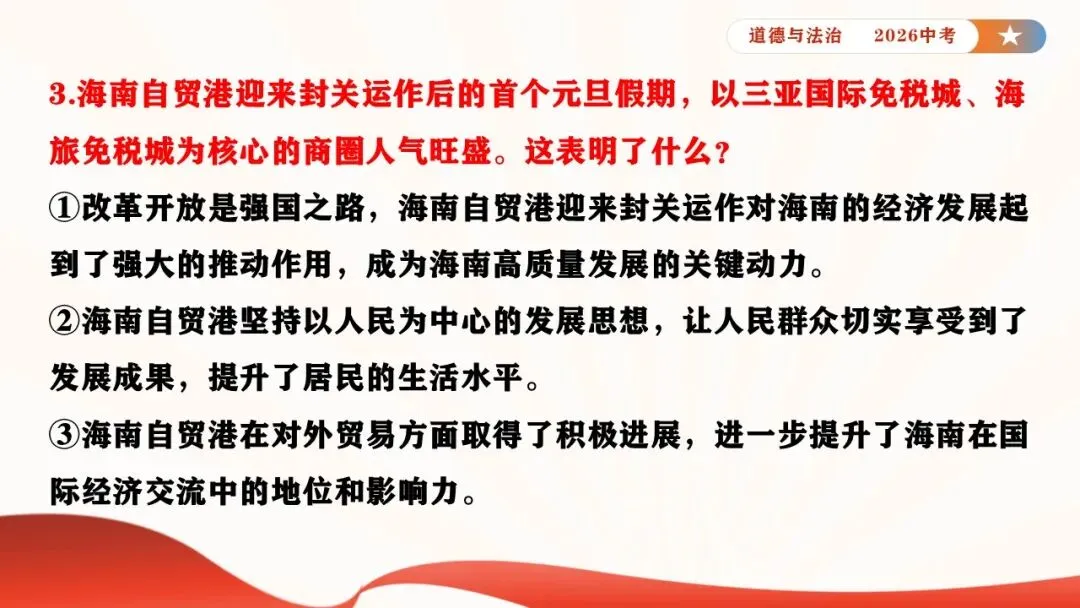 2026年中考道德与法治时政热点专题课件21:海南自贸港全岛封关正式启动 第18张