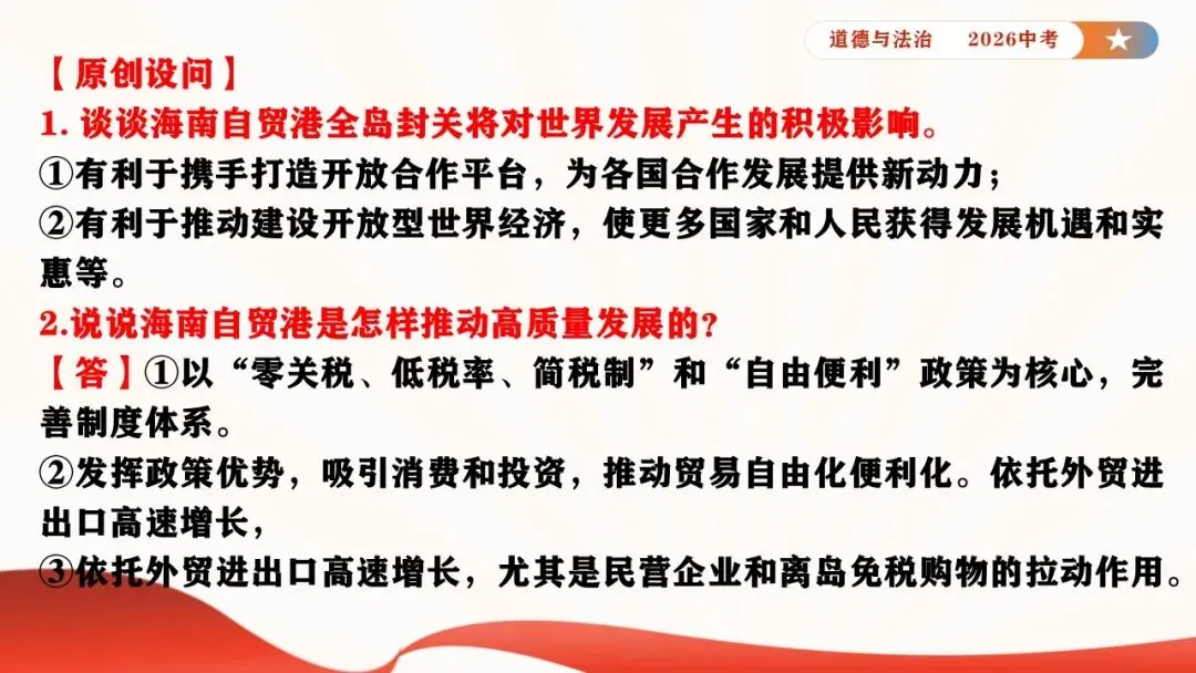 2026年中考道德与法治时政热点专题课件21:海南自贸港全岛封关正式启动 第21张