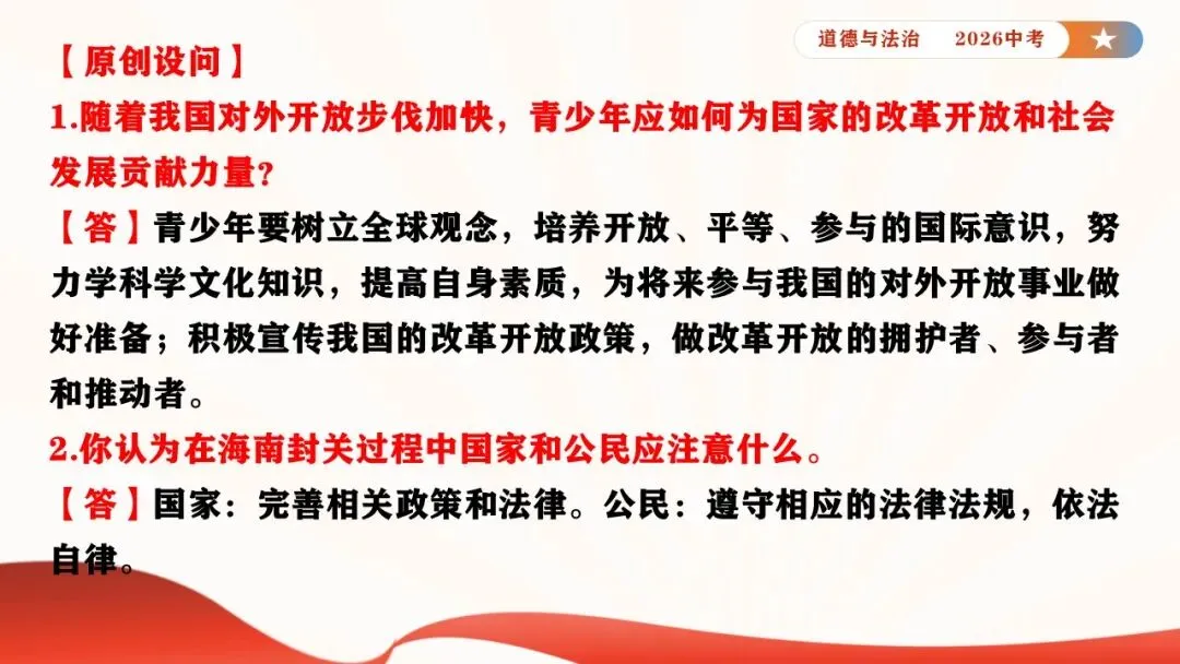 2026年中考道德与法治时政热点专题课件21:海南自贸港全岛封关正式启动 第29张