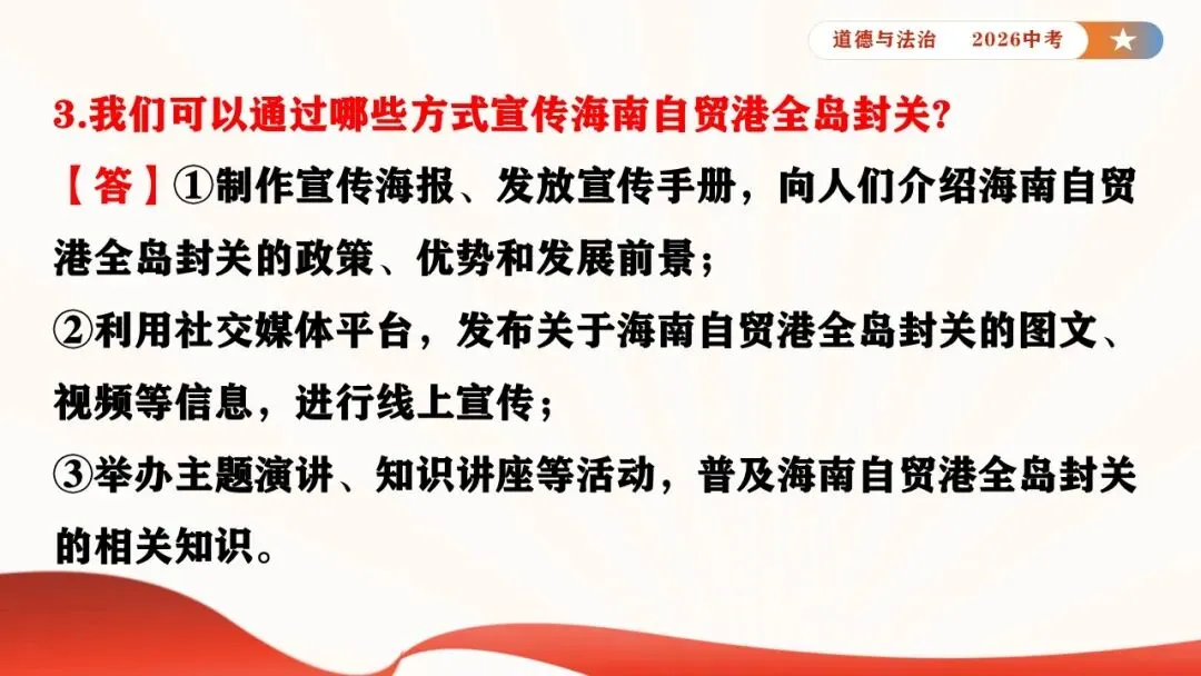 2026年中考道德与法治时政热点专题课件21:海南自贸港全岛封关正式启动 第30张