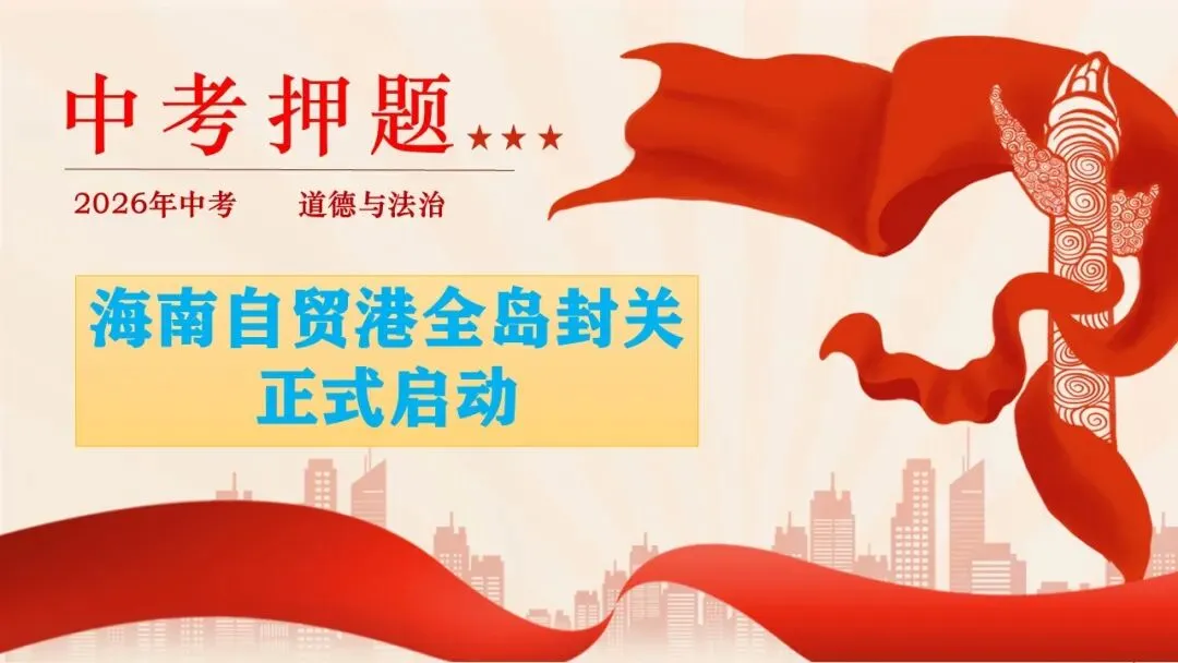 2026年中考道德与法治时政热点专题课件21:海南自贸港全岛封关正式启动 第31张