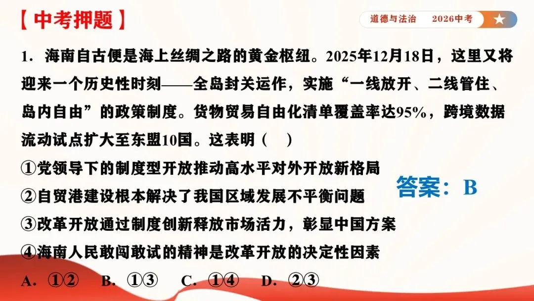 2026年中考道德与法治时政热点专题课件21:海南自贸港全岛封关正式启动 第32张