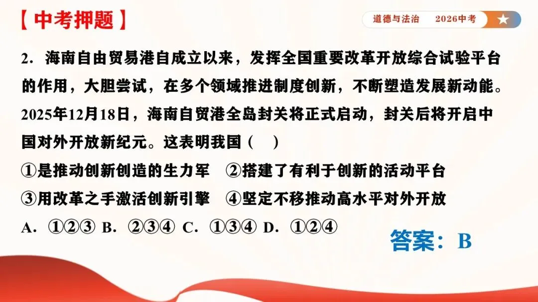 2026年中考道德与法治时政热点专题课件21:海南自贸港全岛封关正式启动 第33张