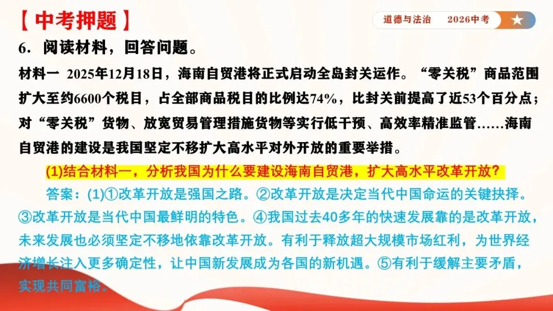 2026年中考道德与法治时政热点专题课件21:海南自贸港全岛封关正式启动 第34张