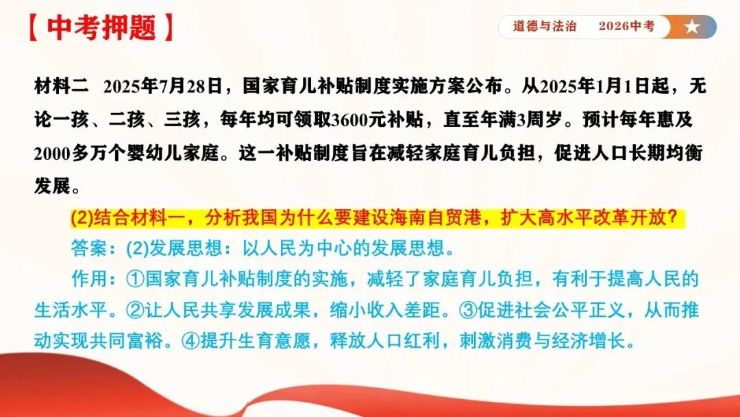 2026年中考道德与法治时政热点专题课件21:海南自贸港全岛封关正式启动 第35张