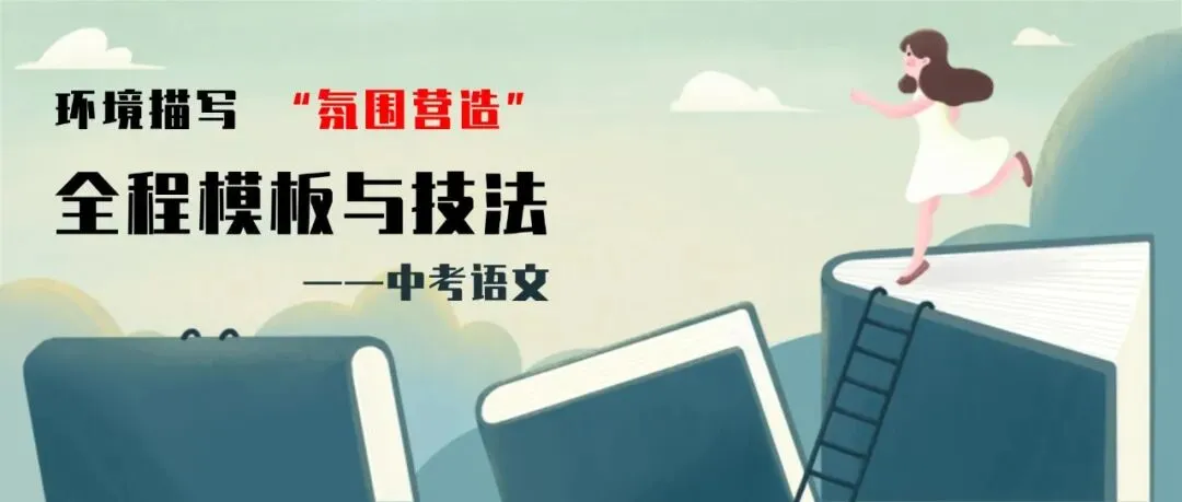 【初中语文】中考满分作文系列——《环境描写“氛围营造”全程模板与技法》! 第1张