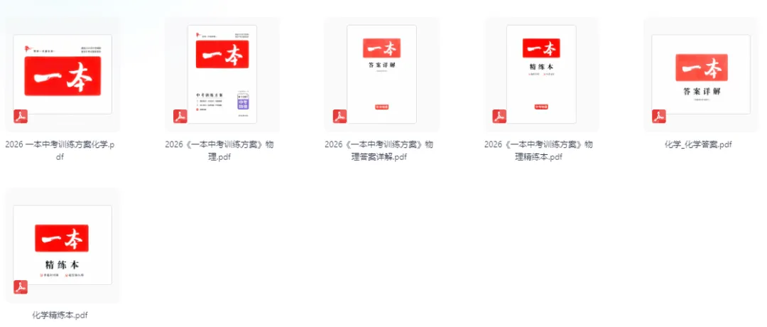 2026版语数英物化《一本•中考训练方案》新增物理、化学!2025版《一本 训练方案》物理化学 第1张