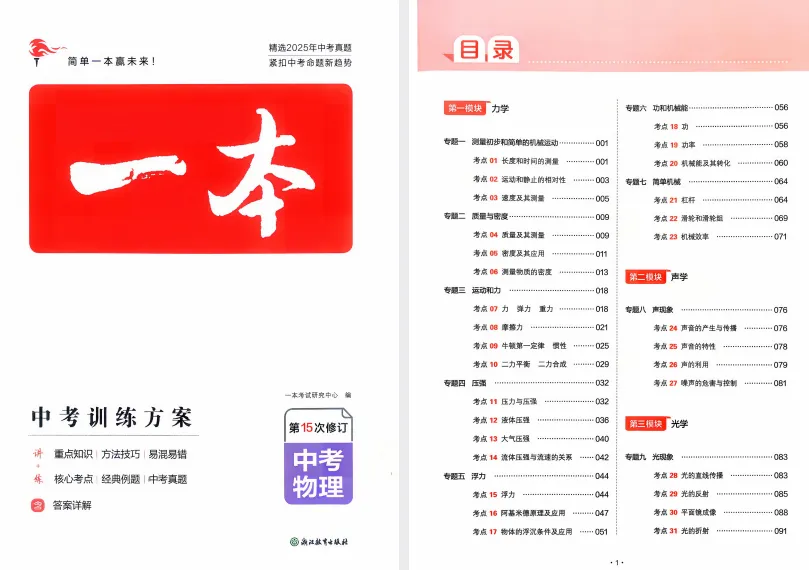 2026版语数英物化《一本•中考训练方案》新增物理、化学!2025版《一本 训练方案》物理化学 第2张