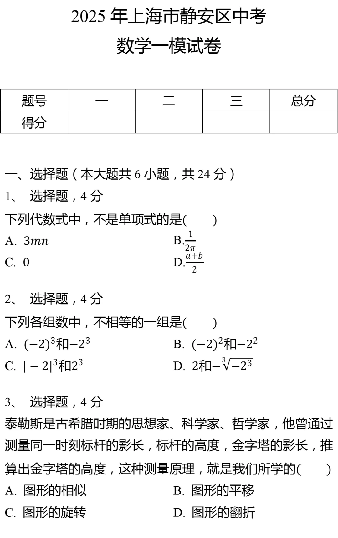 2025年上海市静安区中考数学一模试卷(附参考答案) 第1张