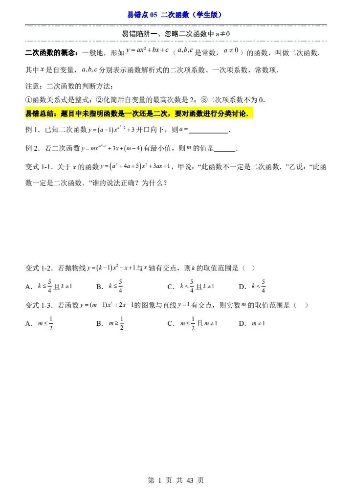 2025*中考初三数学易错题专练*易错点05 二次函数 第1张