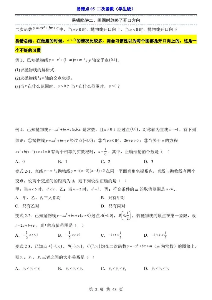 2025*中考初三数学易错题专练*易错点05 二次函数 第2张