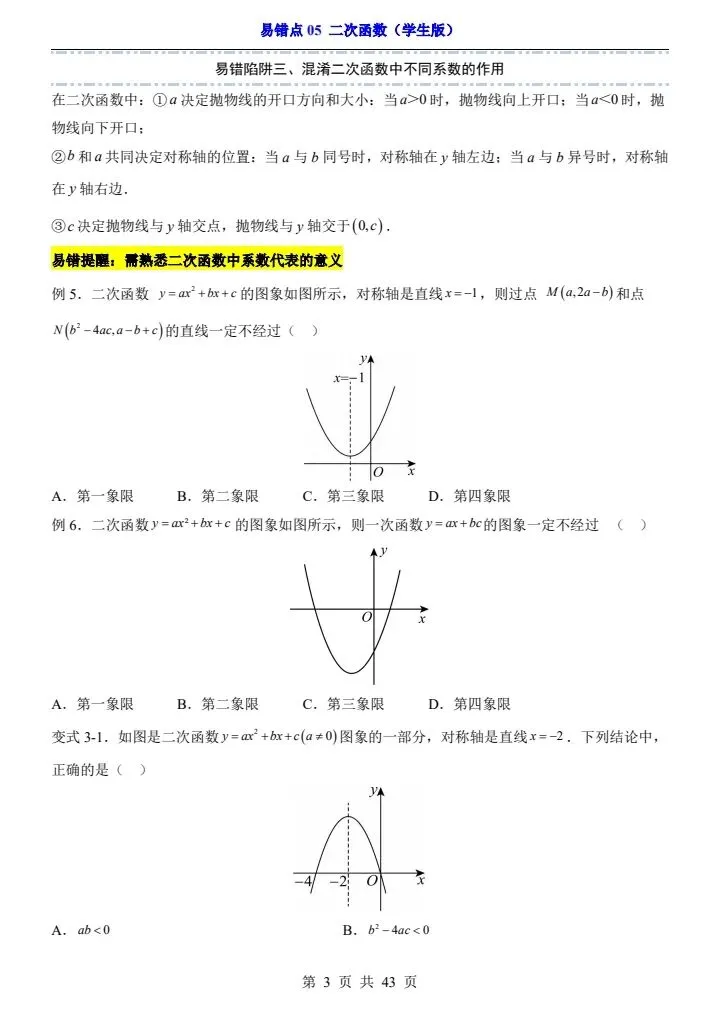 2025*中考初三数学易错题专练*易错点05 二次函数 第3张