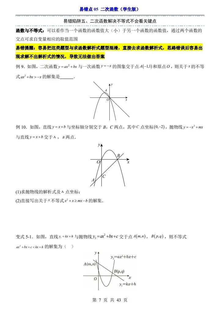 2025*中考初三数学易错题专练*易错点05 二次函数 第7张