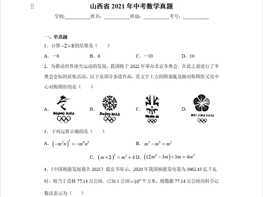 重磅合集!2020-2025年山西中考数学真题,免费领取! 第4张