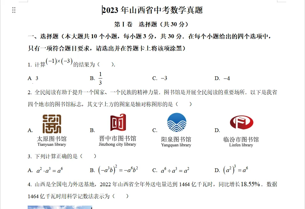 重磅合集!2020-2025年山西中考数学真题,免费领取! 第6张