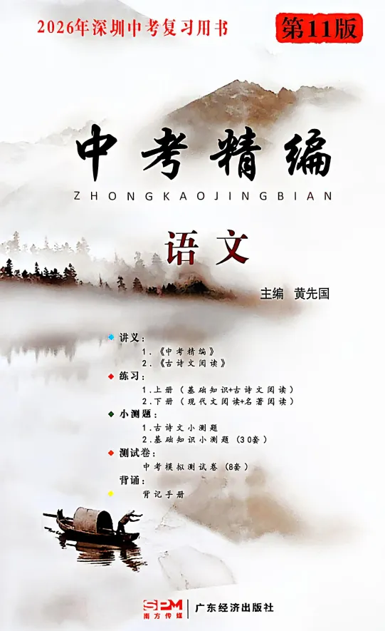 【初中】2026版语文《中考精编》第11版全套(深圳中考复习用书) 第4张