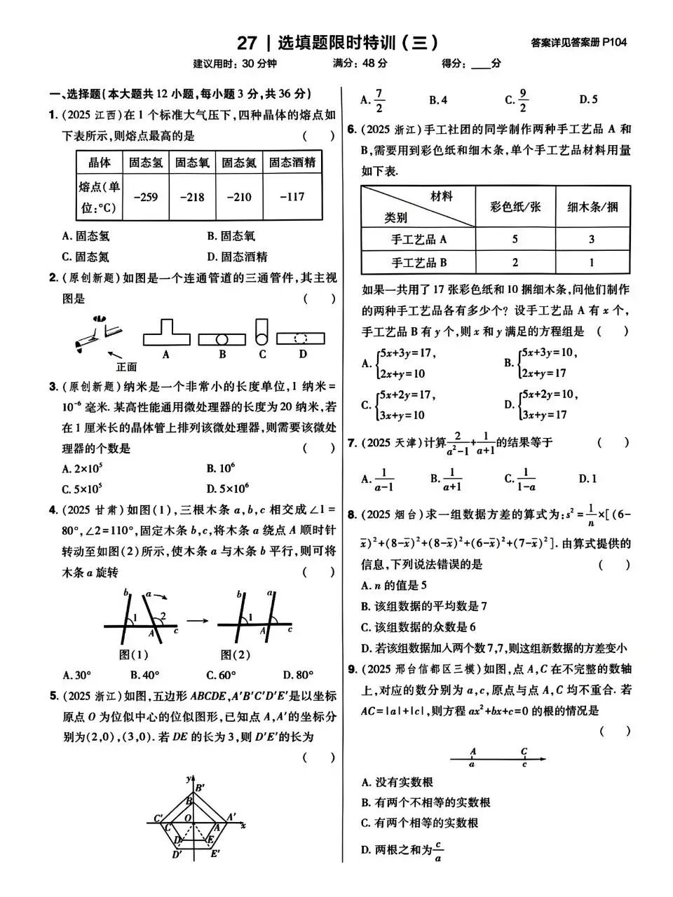 中考数学基础中档选填解答小卷 第5张