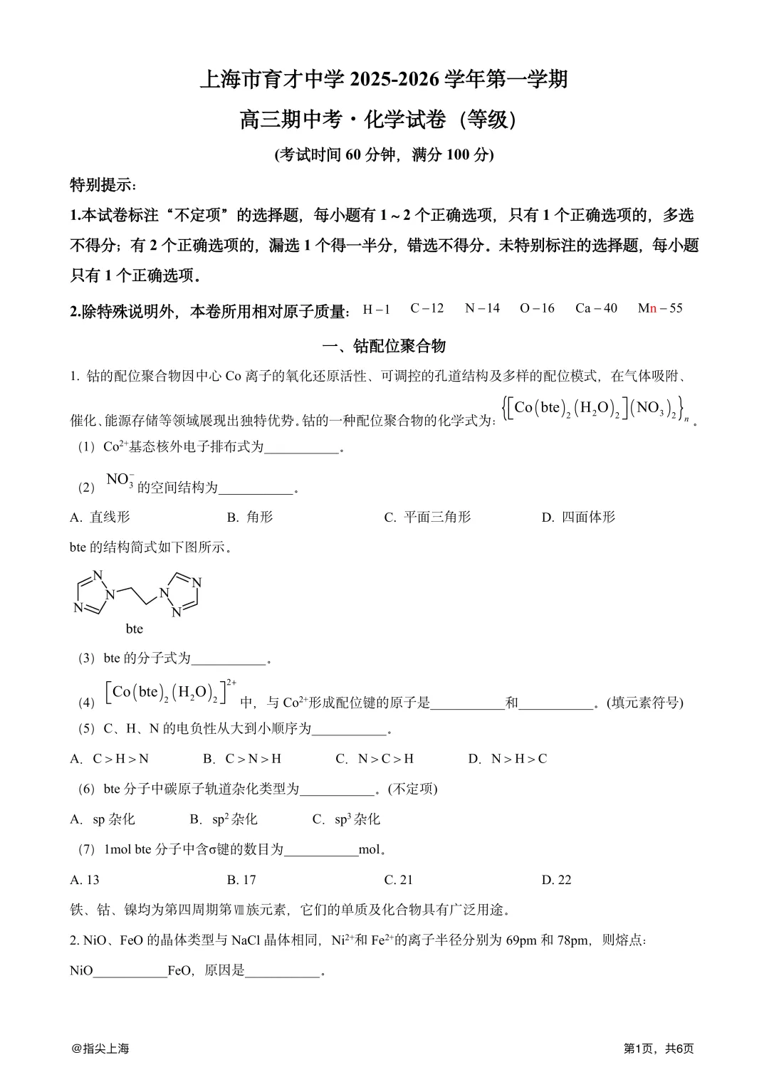上海市育才中学2025学年上学期高三期中考·化学试卷 第3张