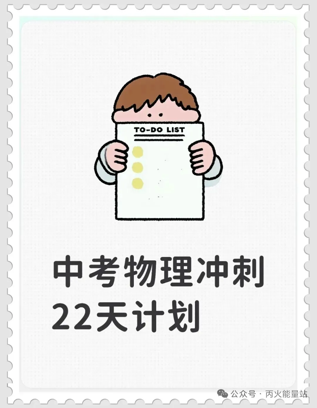 中考物理冲刺22天计划 第1张
