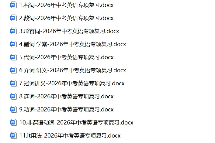 2026年初中英语中考一轮复习+专项复习 | 可下载打印 第2张