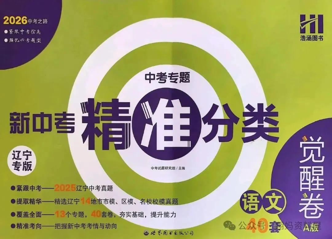 【初中教辅】2026版初中新中考精准分类觉醒卷(语数物化生地) 第2张