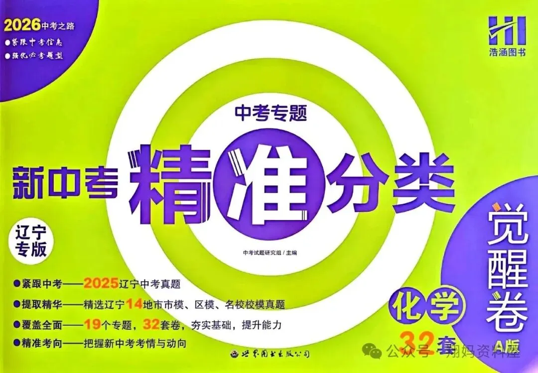 【初中教辅】2026版初中新中考精准分类觉醒卷(语数物化生地) 第6张