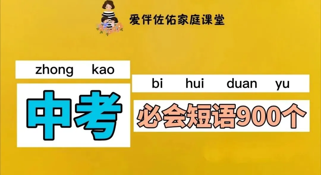 【中考英语】| 中考英语必会短语900个(401-500) 第3张