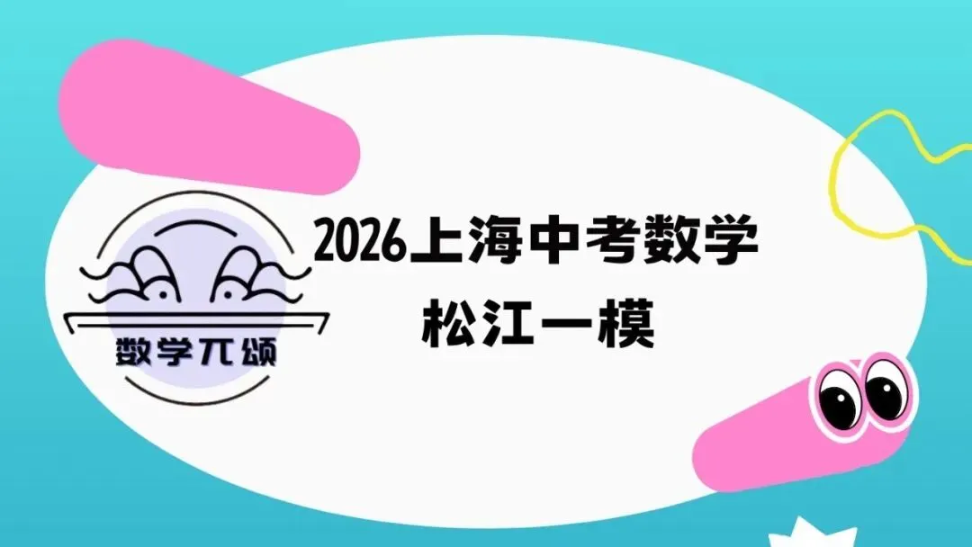2026上海中考数学松江一模解析 第2张