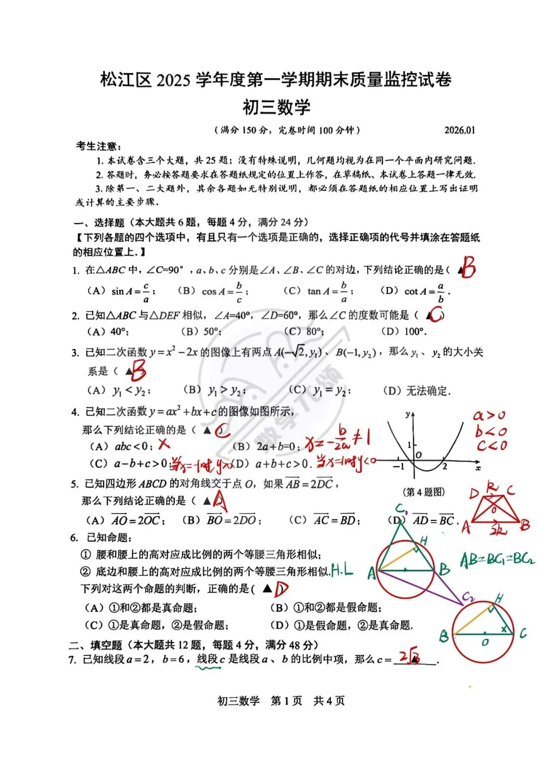 2026上海中考数学松江一模解析 第3张