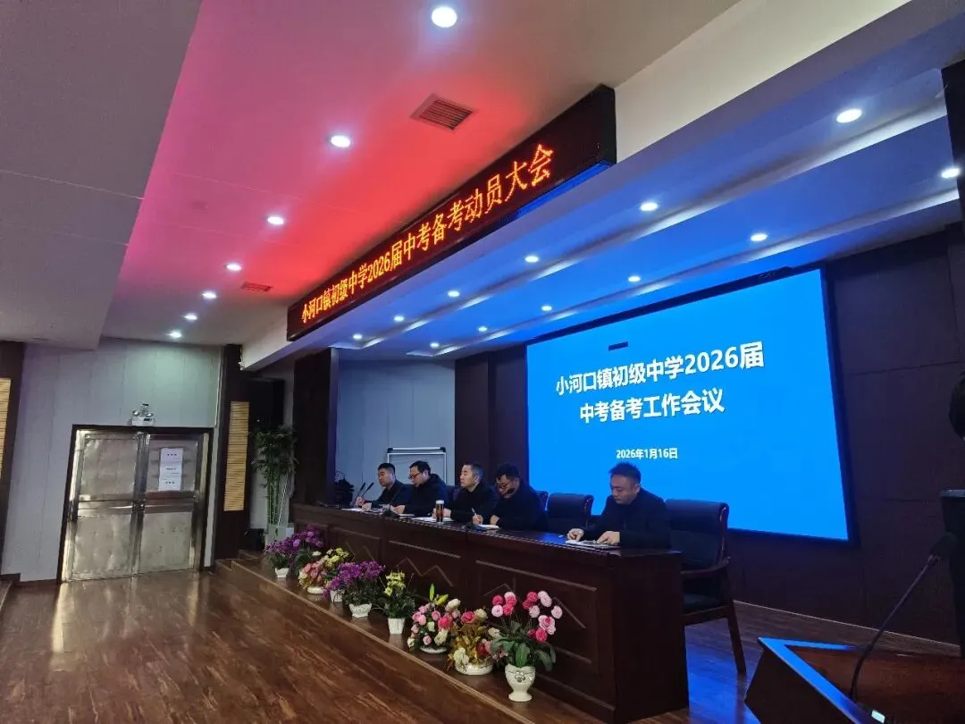 备战中考,从此刻全面展开!——小河口镇中学召开2026届中考备考工作会议 第16张