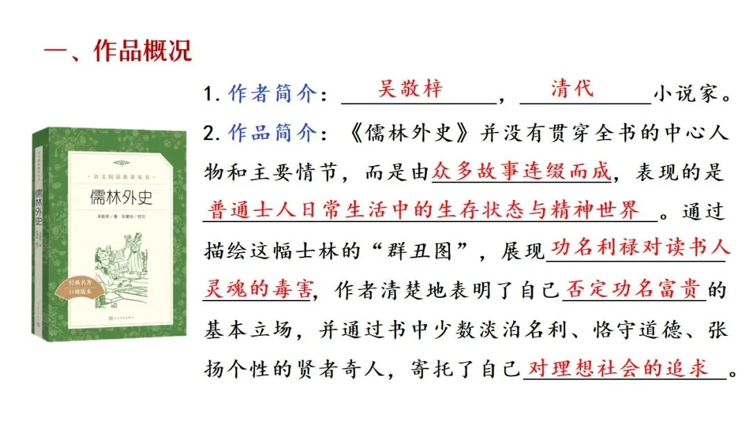 【备战中考】名著复习专题:《儒林外史》 第3张