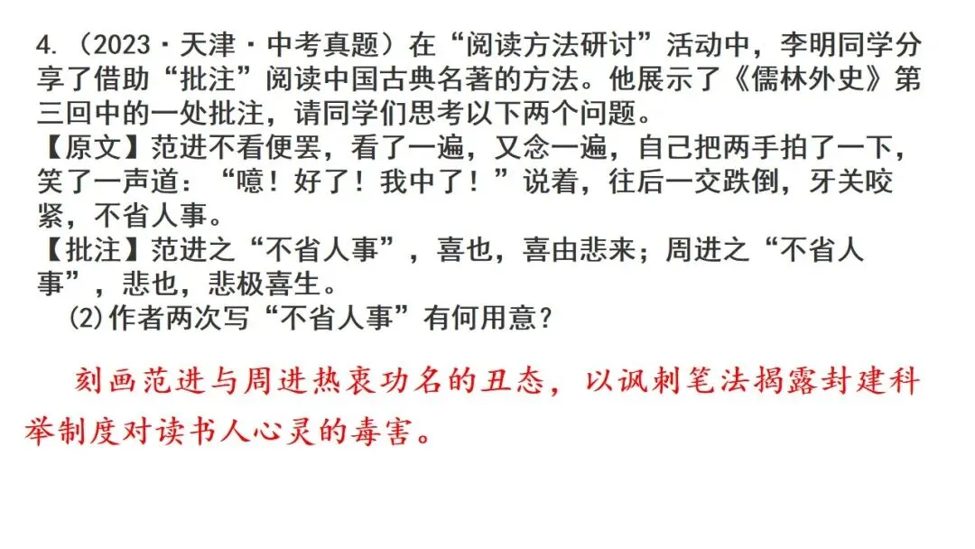 【备战中考】名著复习专题:《儒林外史》 第33张