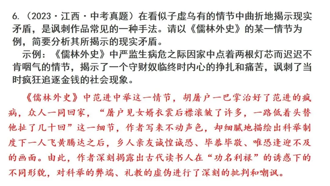 【备战中考】名著复习专题:《儒林外史》 第37张