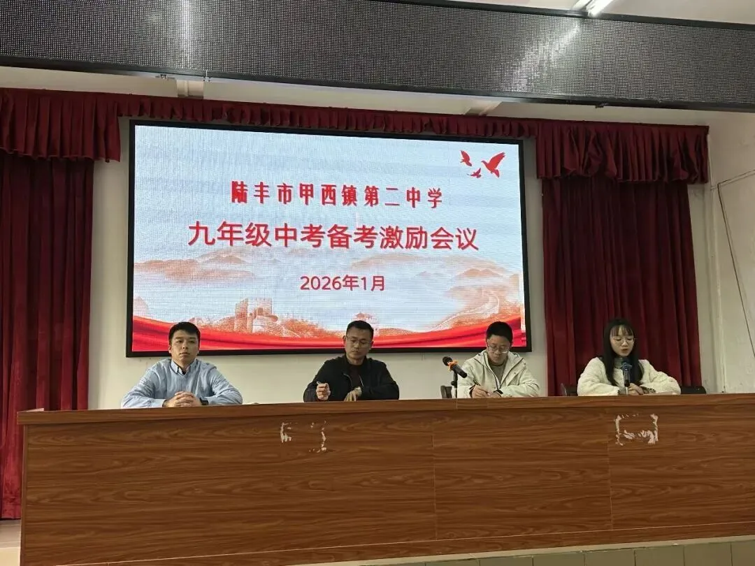 凝心聚力备中考,笃行不怠向未来——陆丰市甲西镇第二中学召开九年级中层生激励会议 第5张