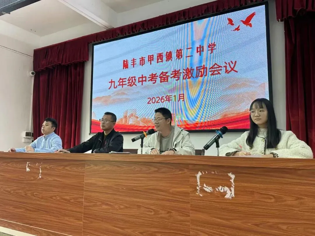 凝心聚力备中考,笃行不怠向未来——陆丰市甲西镇第二中学召开九年级中层生激励会议 第7张
