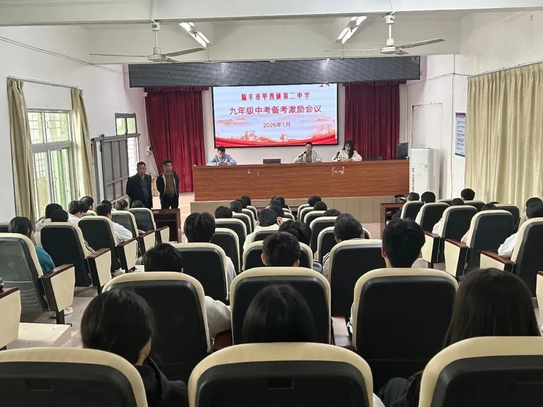 凝心聚力备中考,笃行不怠向未来——陆丰市甲西镇第二中学召开九年级中层生激励会议 第8张