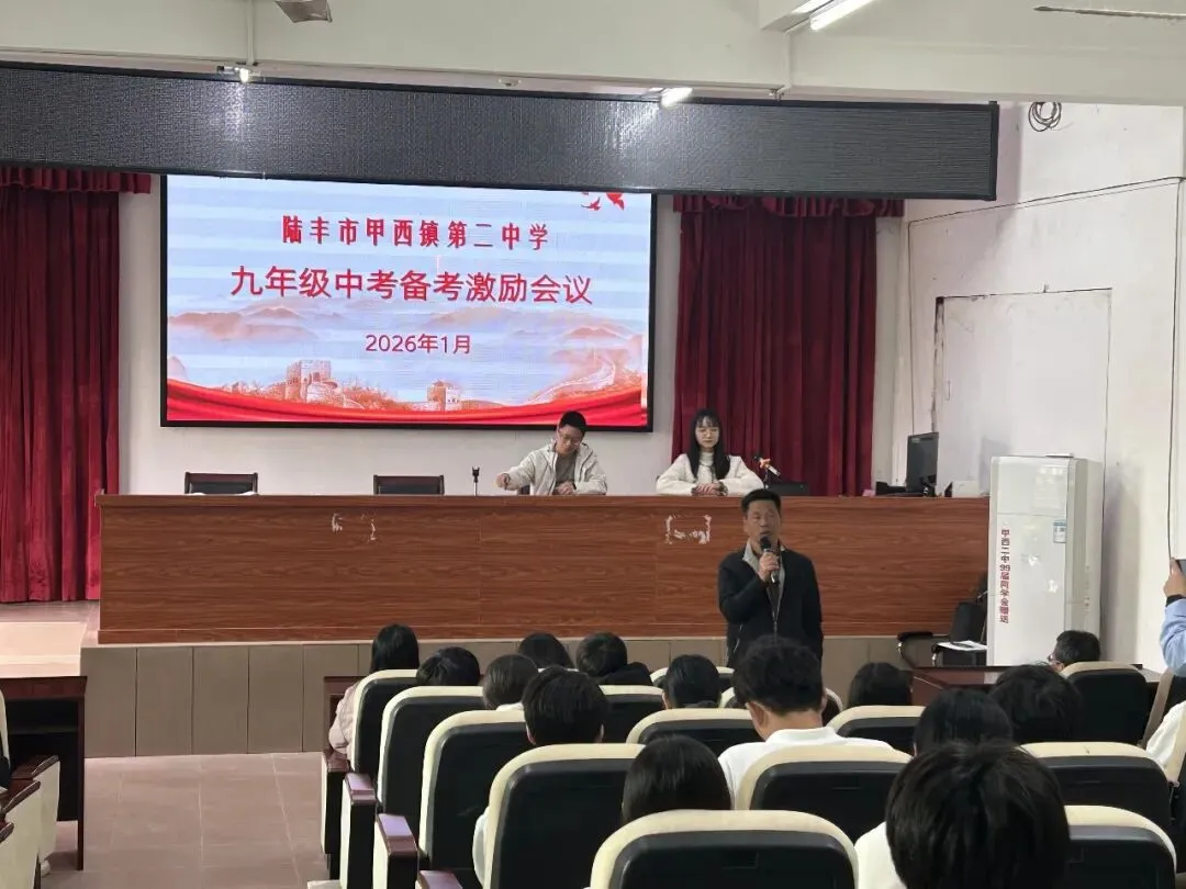 凝心聚力备中考,笃行不怠向未来——陆丰市甲西镇第二中学召开九年级中层生激励会议 第10张