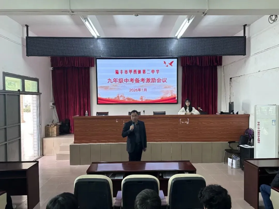 凝心聚力备中考,笃行不怠向未来——陆丰市甲西镇第二中学召开九年级中层生激励会议 第11张