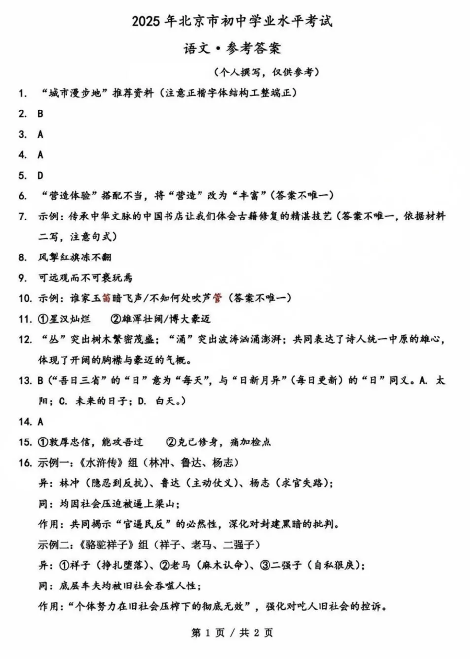 2025年北京市中考语文真题试卷及答案 第1张