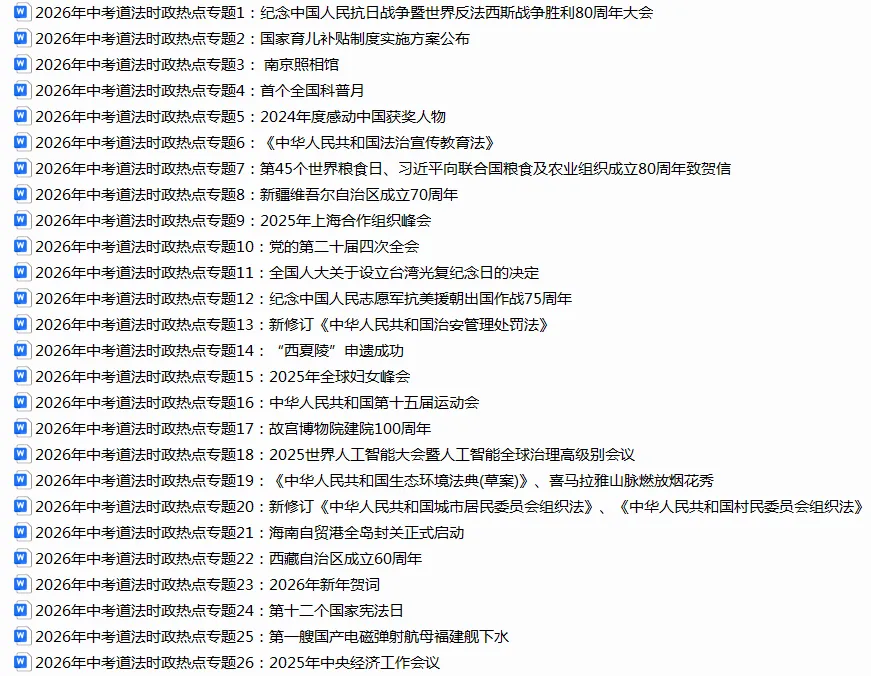 2026年中考道法时政热点专题(原创) 第1张