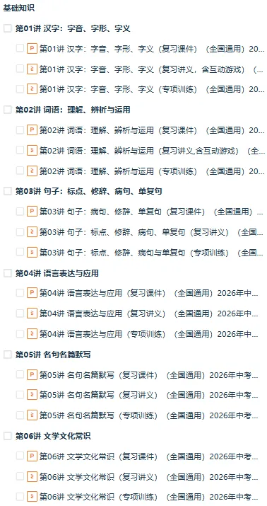 2026年中考语文一轮(基础知识)复习讲+练+测+小纸条速记清单,全国通用 第1张