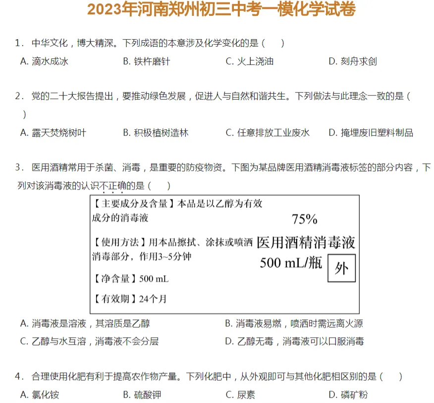 2021-2024年郑州各区初三中考一模化学试卷及答案解析.pdf 第5张
