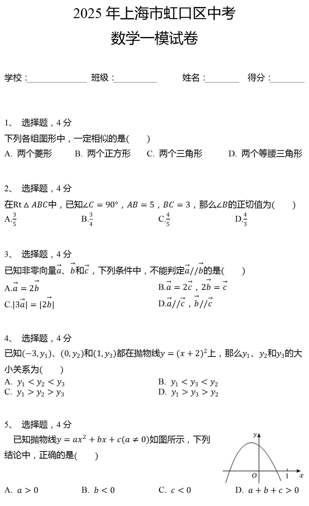 2025年上海市虹口区中考数学一模试卷 第1张