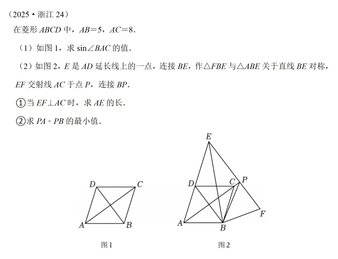 【2025中考最值问题7】【浙江24(2)②】【求线段差的最小值】 第1张