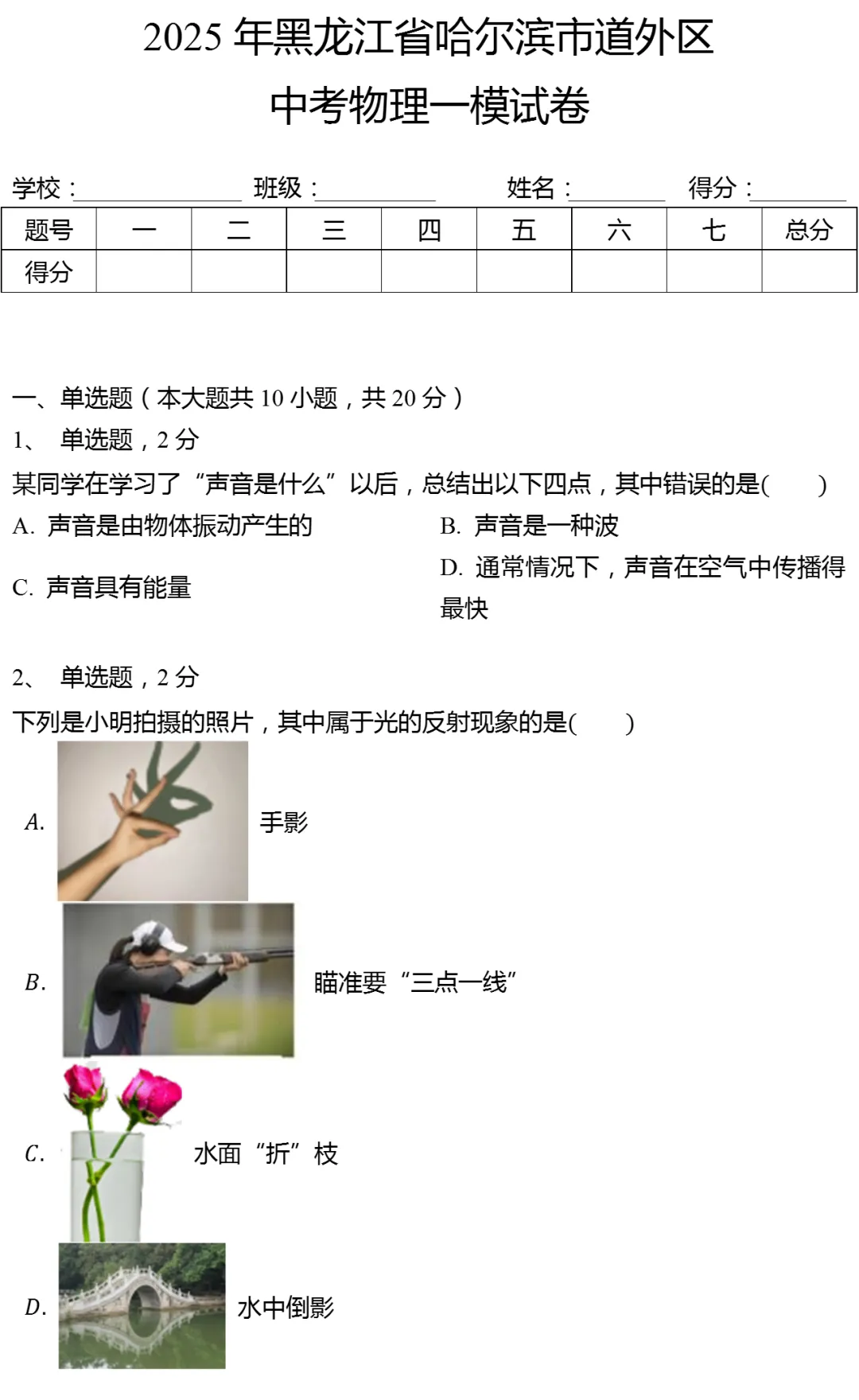 2025年黑龙江省哈尔滨市道外区中考物理一模试卷 第1张