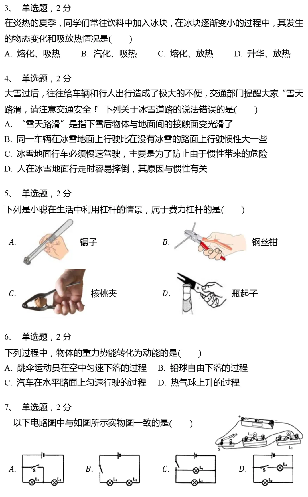 2025年黑龙江省哈尔滨市道外区中考物理一模试卷 第2张