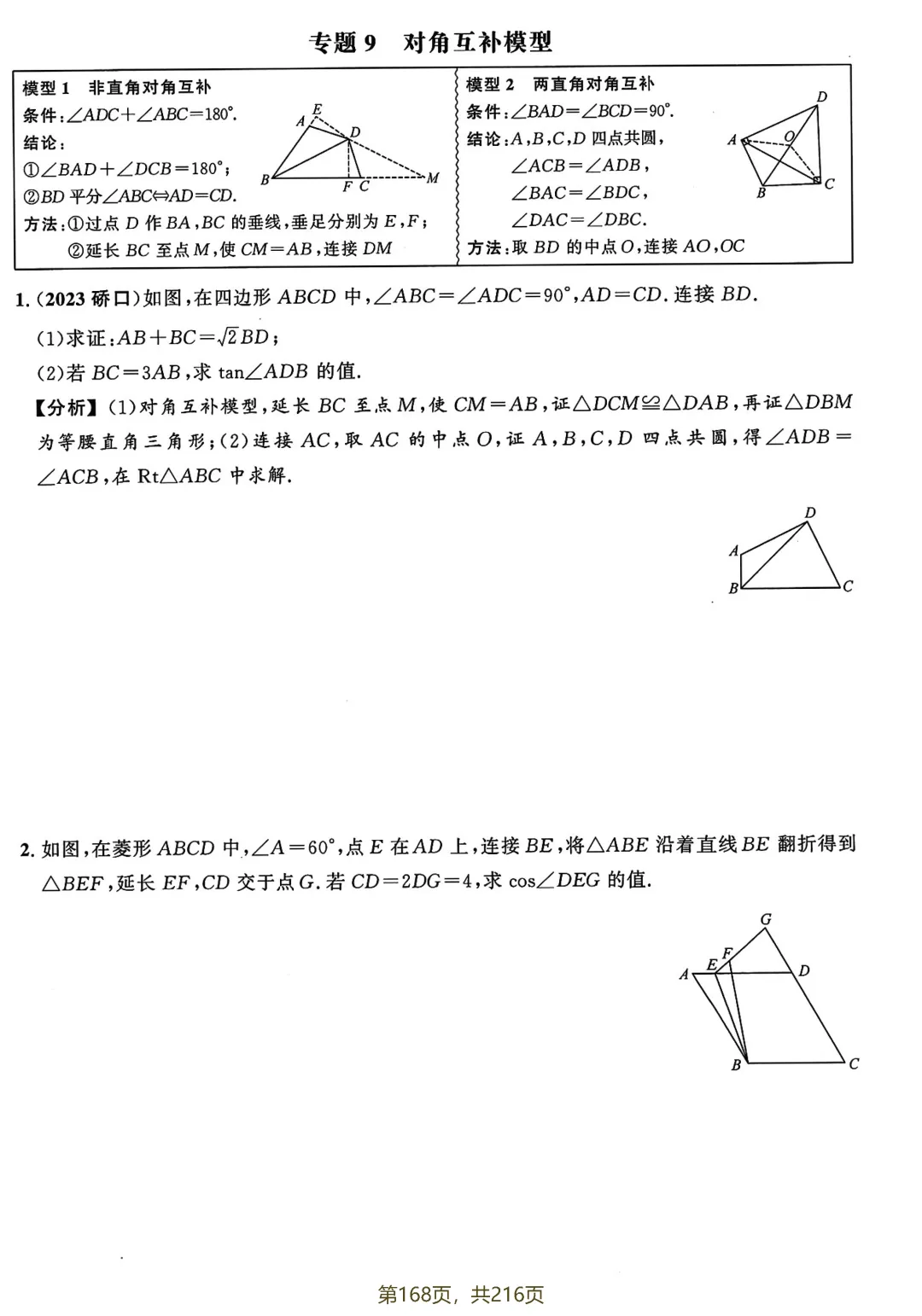 中考热点压轴训练——几何综合27个专题 第11张